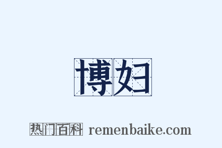 博妇是什么意思的图片